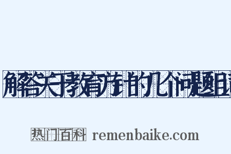 解答关于教育方针的几个问题组词是什么意思的图片
